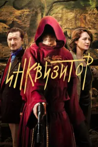 Инквизитор русский сериал